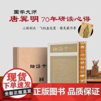 赠藏书票 论语今解(彩边特装书)赠藏书票 全本全注全译导读彩插 国学大师唐翼明积70年之功 飞机盒包装