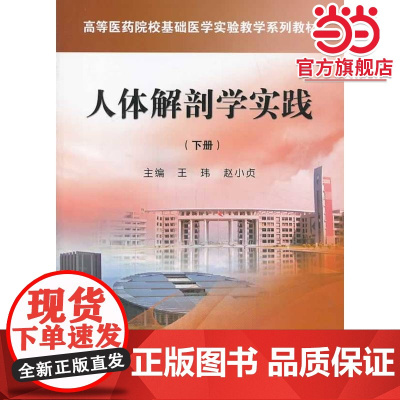 人体解剖学实践(下册)