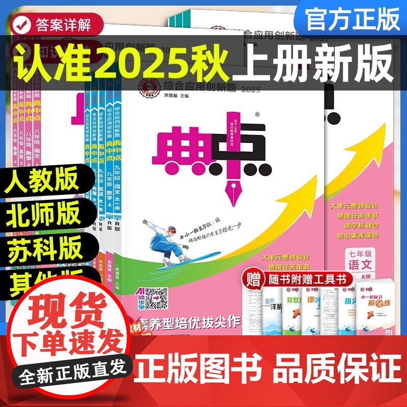 2025秋典中点七八九年级上册下册语文数学英语物理化学人教版北师华师沪科鲁教同步提分练习册初中初一二三课课练必刷题荣德基