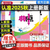 2025秋典中点七八九年级上册下册语文数学英语物理化学人教版北师华师沪科鲁教同步提分练习册初中初一二三课课练必刷题荣德基