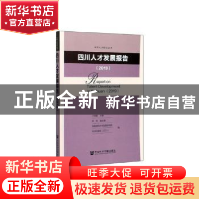 正版 四川人才发展报告:2019:2019 王辉耀 社会科学文献出版社 97