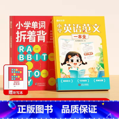 小学英语范文一本全+小学单词拆着背 小学通用 [正版]小学英语范文一本全 经典范文批注精讲帮助孩子了明确写作要点归纳重点