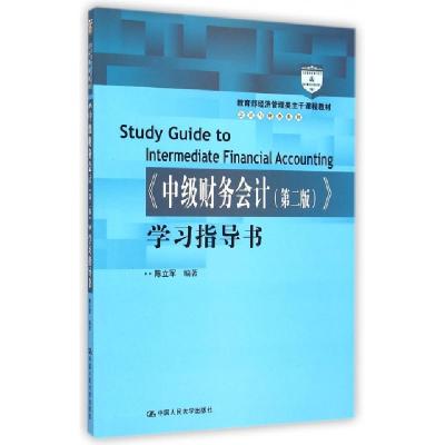 正版新书]中级财务会计学习指导书(教育部经济管理类主干课程教