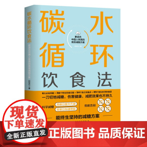 碳水循环饮食法 能终生坚持的减糖方案 更适合中国人体质 北京科学技术