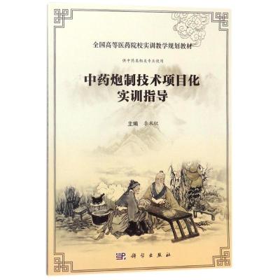 炮制技术项目化实训指导