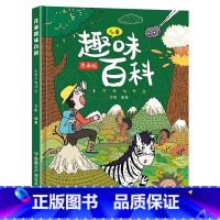 [精装]趣味百科 十万个为什么 [正版]全套6册奇妙的数王国李毓佩数学童话集故事系列漫画书数学西游记 数学文化小学生二三