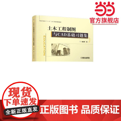 土木工程制图与CAD基础习题集