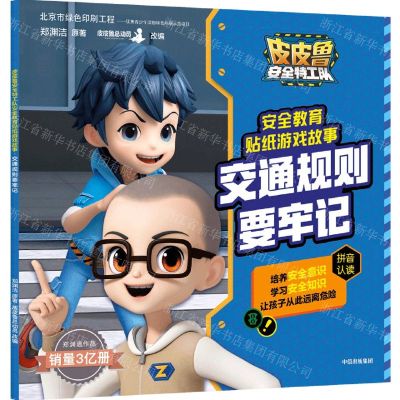 [N]交通规则要牢记/皮皮鲁安全特工队安全教育贴纸游戏故事-9787521724837