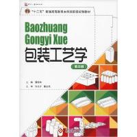 正版新书]包装工艺学(第4版)郭彦峰9787514202045