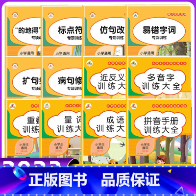 [12本]语文专项训练大全 小学通用 [正版]荣恒小学生词语积累大全训练1一6年级量词重叠词叠词成语知识手册人教版多音字