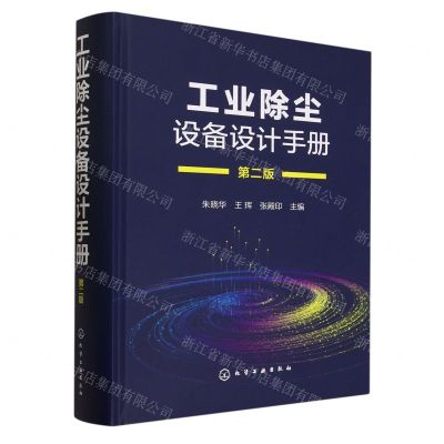 [N]工业除尘设备设计手册(第2版)(精)-9787122423993