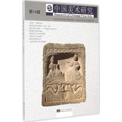 醉染图书中国美术研究9787564158798