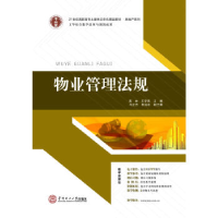 正版新书]物业管理法规高林9787562343844