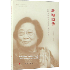 醉染图书屠呦呦传9787010190020