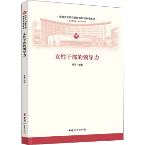 [M]女性干部的领导力-9787512718906