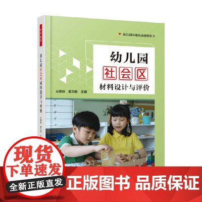 万千教育学前 幼儿园社会区材料设计与评价 王微丽等 编著 社会科学