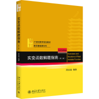 [M]实变函数解题指南(第2版) 周民强 编 -9787301294154