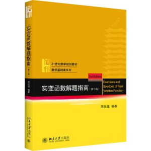 [M]实变函数解题指南(第2版) 周民强 编 -9787301294154