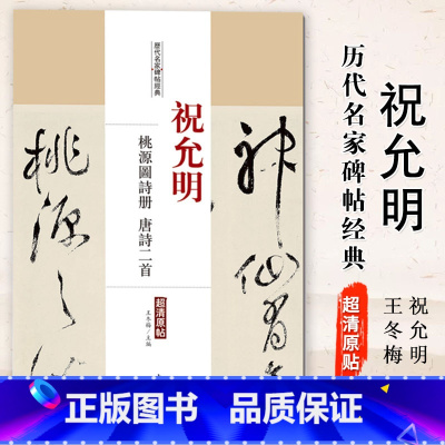 [正版]满2件减2元祝允明桃源图诗册唐诗二首历代名家碑帖经典超清原帖 繁体旁注草书毛笔基础实战临摹练习字帖中国书店出版