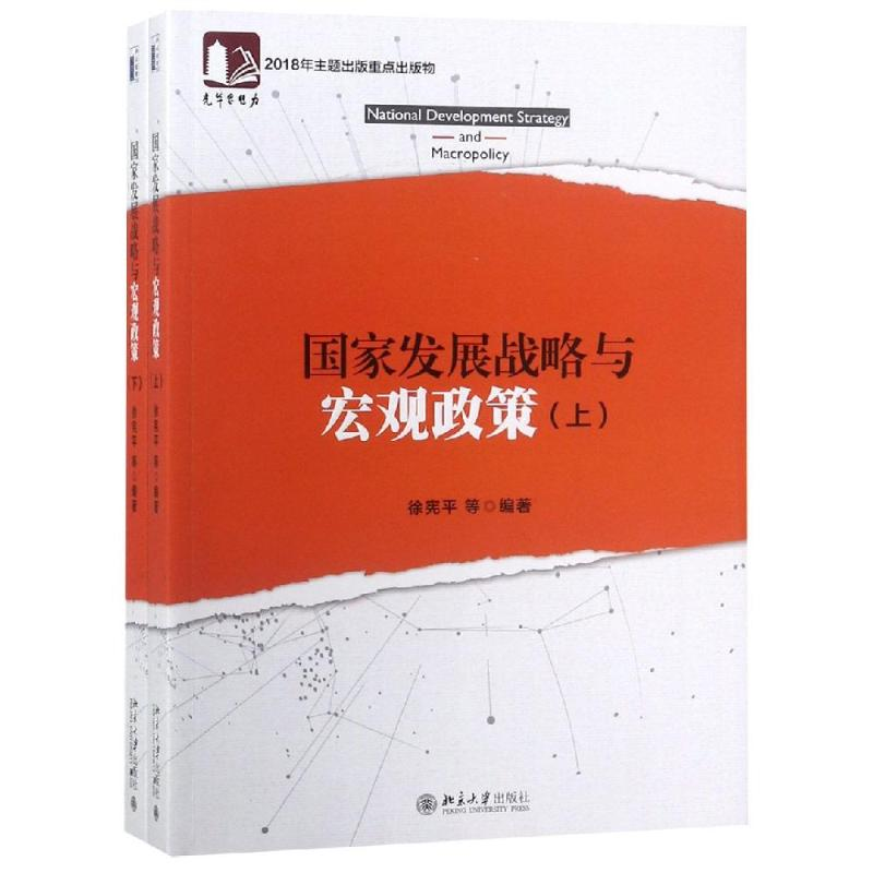 正版新书]国家发展战略与宏观政策(全2册)徐宪平等9787301299272