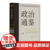 [央视网]政治通鉴 第三卷 通鉴古今政治嬗变 探寻通鉴视野下的政治学 中国大百科全书出版社 BK