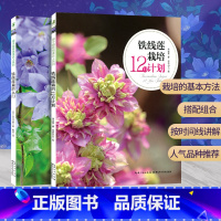 [正版]全二册绿手指园艺丛书 铁线莲栽培12月计划+铁线莲栽培入门 抗辐射植物园林植物栽培与养护造景园艺设计庭院打造植