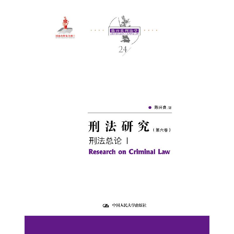 正版新书]刑法研究刑法总论 I陈兴良9787300291291