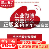 正版 企业微博内部讲义:手把手教你做微博 赵黎著 石油工业出版社