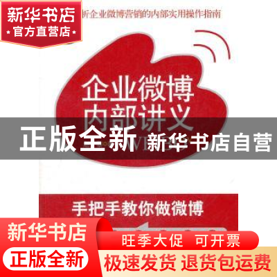 正版 企业微博内部讲义:手把手教你做微博 赵黎著 石油工业出版社