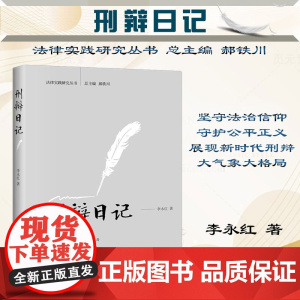 正版 刑辩日记 李永红 著 北京大学出版社 9787301333228