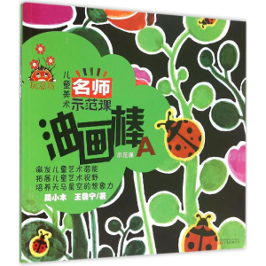 醉染图书儿童美术名师示范课9787547035092