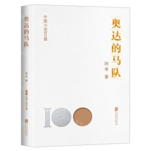 [N]奥达的马队/中国小说100强-9787559670816