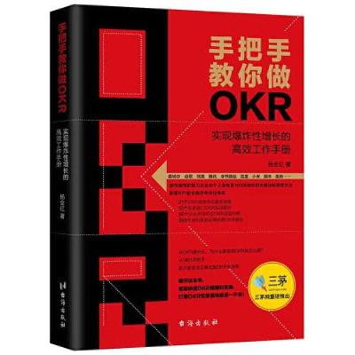 正版新书]手把手教你做okr杨全红著9787516831496