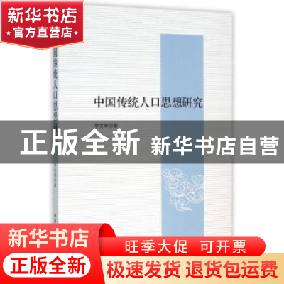 正版 中国传统人口思想研究 李文琴著 中国社会科学出版社 978751