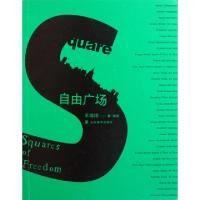 正版新书]自由广场王培培9787533035914