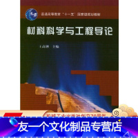 [友一个正版] 材料科学与工程导论 王高潮 普通高等教育十一五国 家级规划教材 9787111180470 机械工