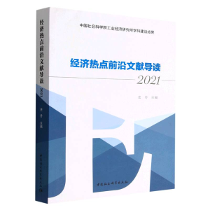 正版新书]经济热点前沿文献导读(2021)史丹9787522708584