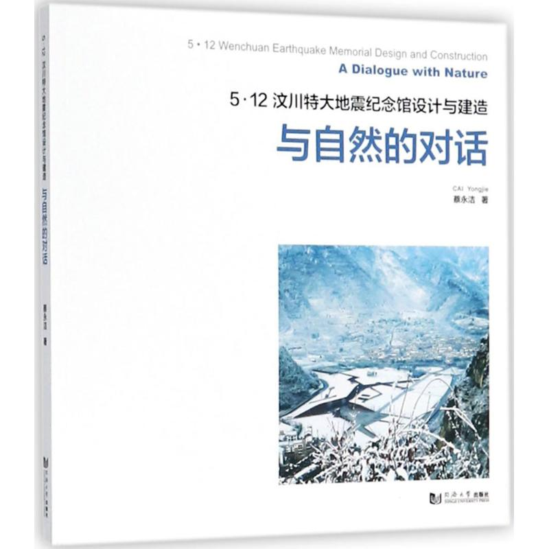 醉染图书5·12汶川特大地震纪念馆设计与建造9787560877914