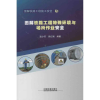 音像图解铁路工程特殊环境与场所作业安全温少芳 等