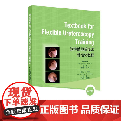 TextbookforFlexibleUreteroscopyTraining软性输尿管镜术标准化教程英文版王坤杰杨嗣星