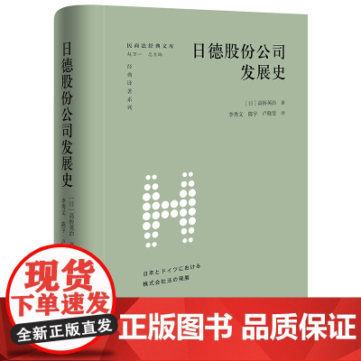 正版 日德股份公司发展史 (日)高桥英治 著 李秀文 陈宇 卢晓斐 译 法律出版社