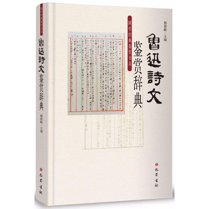 正版新书]鲁迅诗文鉴赏辞典傅德岷9787553108063