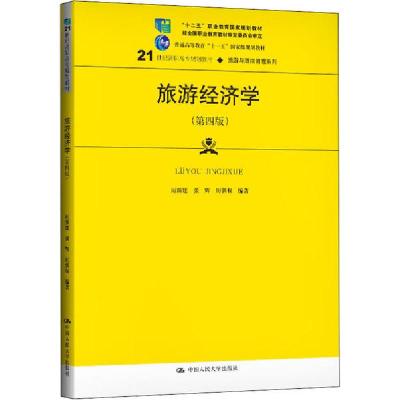 正版新书]旅游经济学(第4版)厉新建9787300281148