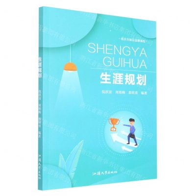 [N]生涯规划(重庆市精品选修课程)-9787565847714