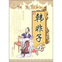 正版新书]韩非子韩非子9787538733723