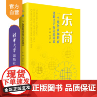 [正版] 乐商:一个比智商和情商更能决定命运的因素 清华大学出版社 任俊、应小萍