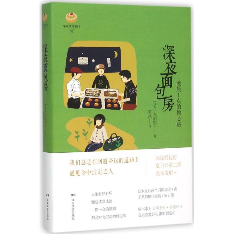 正版新书]深夜面包房:凌晨1点的偷心贼大沼纪子9787540472474
