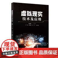 正版新书 虚拟现实技术及应用 简靖韡 朱渔 黄慧精 袁琦 清华大学出版社 虚拟现实