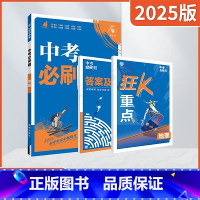 中考地理 全国通用 [正版]2025适用中考地理真题诊断自查版杨文彬理想树狂K重点基础知识全解读地球中国世界地初中专题项
