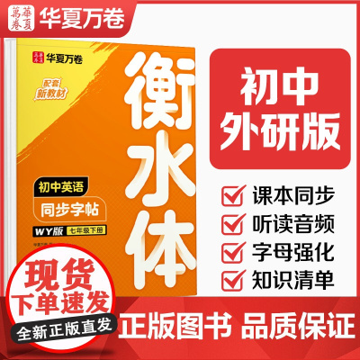 华夏万卷外研版英文衡水体字帖七年级下册八年级下初中生英语同步练字帖英语字帖初中生初一初二字体临摹单词短语初中生专用练字帖
